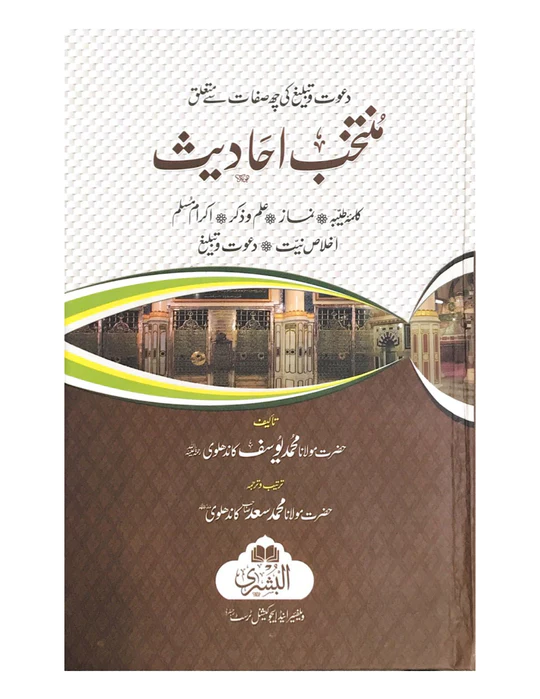 Muntakhab Ahadith Urdu (BUSHRA)